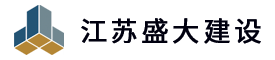江苏盛大建设工程有限公司